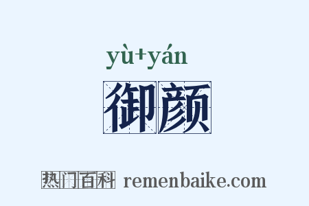 御颜是什么意思的图片